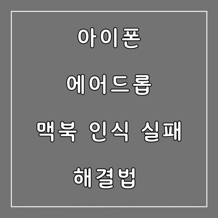  아이폰 에어드롭에서 맥북이 안 뜰 때 최종 해결방안