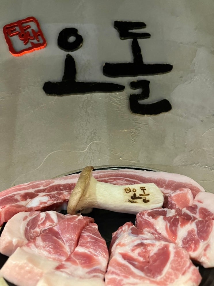  잠실새내 고기집 당산오돌 잠실신천점 구워주는 고기 애견동반식당 맛집