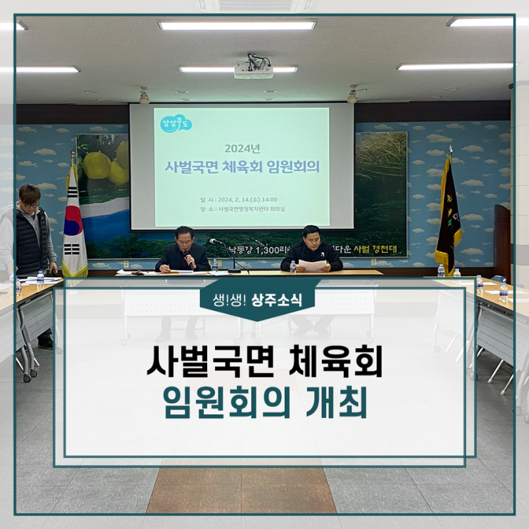 상주시, 사벌국면 <b>체육회</b> <b>임원</b>회의 개최::생!생! 상주소식