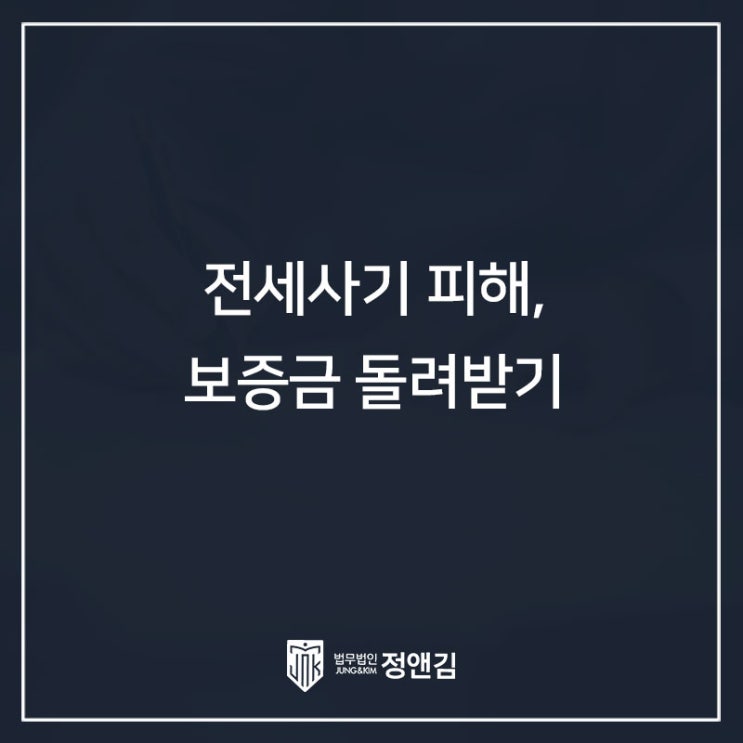  전세사기 피해 고소 망설이면 안 되는 이유