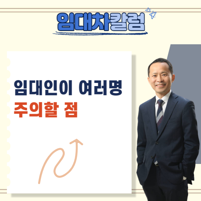  임대인이 여러명일 때 주의할 점