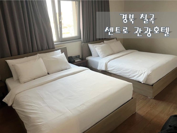  경북 칠곡 #센트로관광호텔