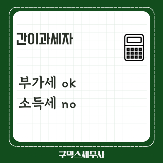  간이과세자 부가세 및 부가세율ㅣ소득세