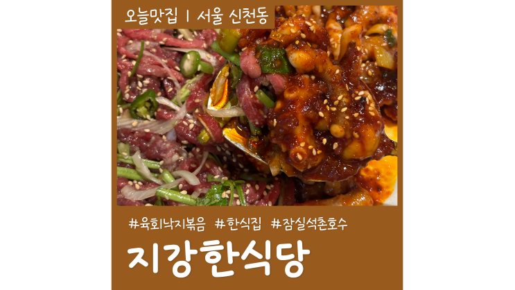 잠실석촌호수맛집 지강한식당 직장인 점심메뉴 추천