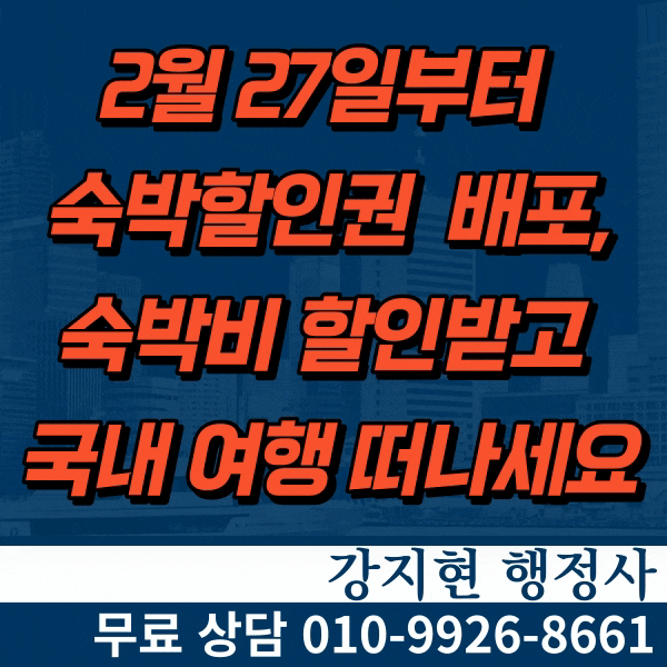 2월 27일부터 숙박할인권 11만 장 배포,숙박비 할인받고 국내 여행 떠나세요 2월 27일부터 숙박할인권 11만 장 배포,숙박비 할인받고 국내 여행 떠나세요