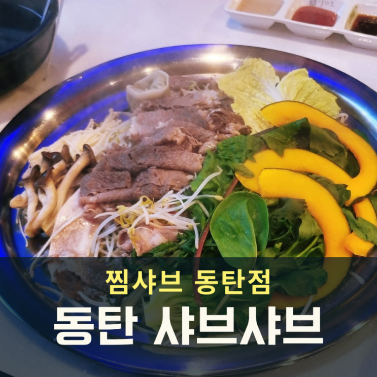  동탄 반송동 샤브샤브 맛집 찜샤브 클래식 월남쌈 무한리필