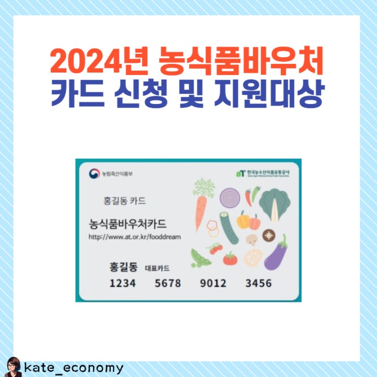  2024년 농식품바우처 신청하세요.