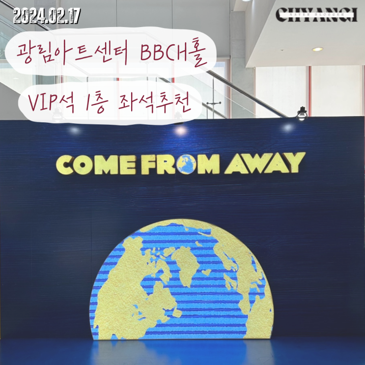  뮤지컬 컴프롬어웨이 광림아트센터 BBCH홀 좌석추천 + VIP석 1층 J열 21/22 시야