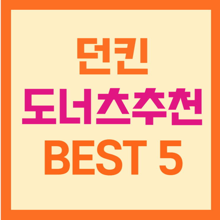  던킨 도너츠추천 BEST5