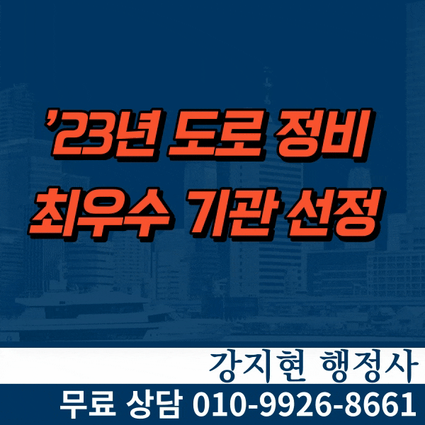 ’23년 도로 정비 최우수 기관 선정 ’23년 도로 정비 최우수 기관 선정
