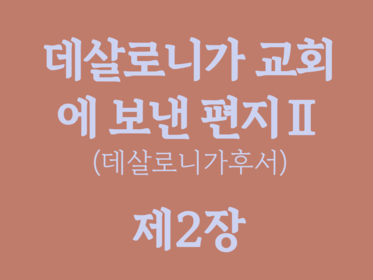 데살로니가 교회에 보낸 편지Ⅱ(데살로니가후서) 2장