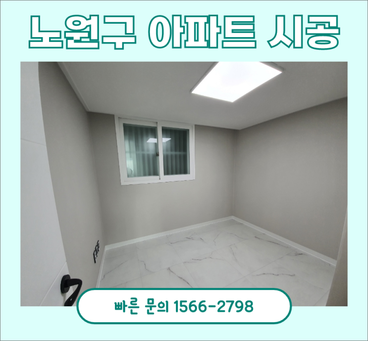 23평 도배 장판 비용, 노원구 아파트 시공 후기 23평 도배 장판 비용, 노원구 아파트 시공 후기