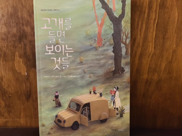  고개를 들면 보이는 것들 지양어린이 세계 명작 그림책