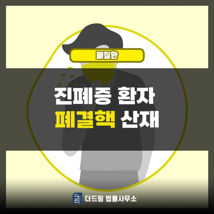  폐결핵산재: 진폐증환자의 산재 악화로 사망하여 유족급여 인정