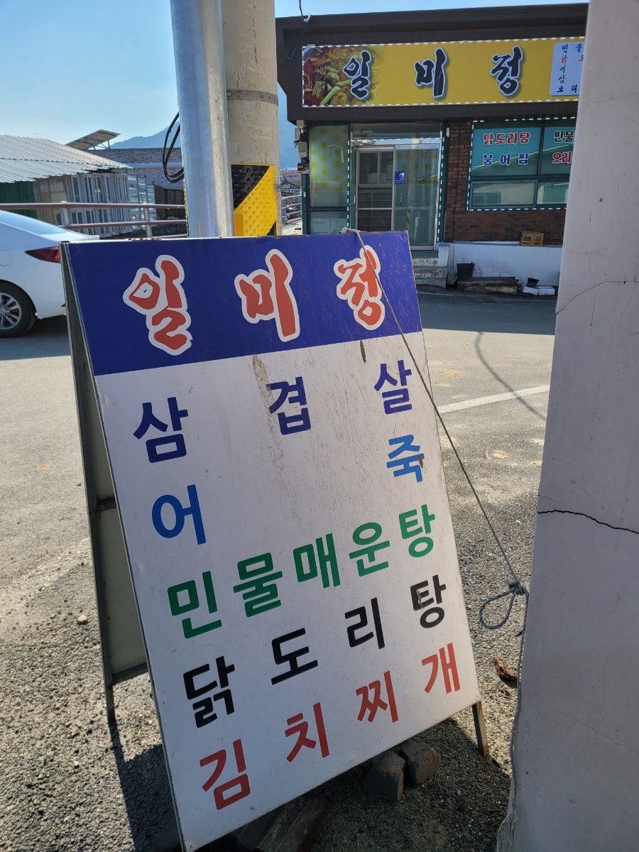 일미정 사진 1