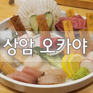  [상암동 이자카야 / 맛집]오카야에서 저녁 가성비코스 일식 제대로 먹고 왔어요!