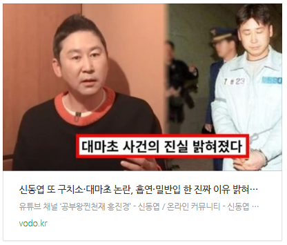 [뉴스] 신동엽 또 구치소·대마초 논란, 흡연·밀반입 한 진짜 이유 밝혀져 모두 경악 (+음주운전)