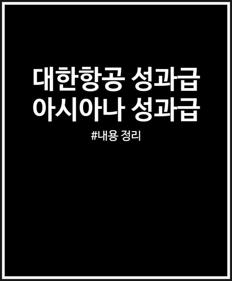  대한항공 성과급 살펴봤어요  (feat. 아시아나 에어부산 없나?)