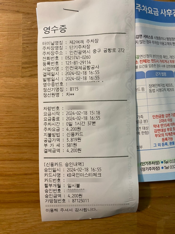  아무말 / 인천공항 주차요금 사후감면(Feat. 다자녀 할인)