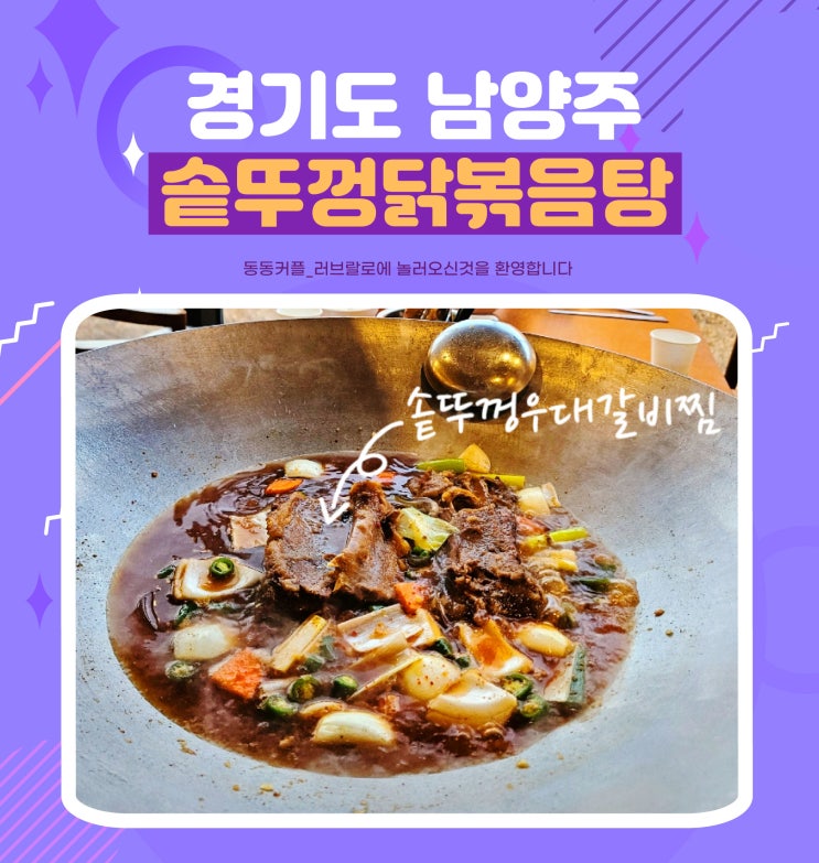 남양주 한식 맛집 솥뚜껑닭볶음탕 Feat.솥뚜껑우대갈비찜 후기