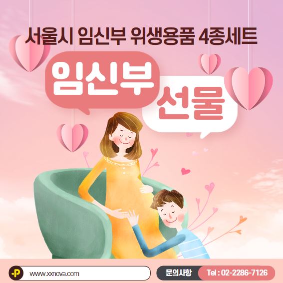 임신부 대상 위생용품 4종세트 5년간 지원 손세정제 약한 잇몸용 치약 칫솔 서울시만?