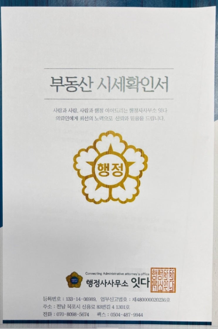  전남 목포부동산시세확인서 작성은 행정사사무소 잇다에서
