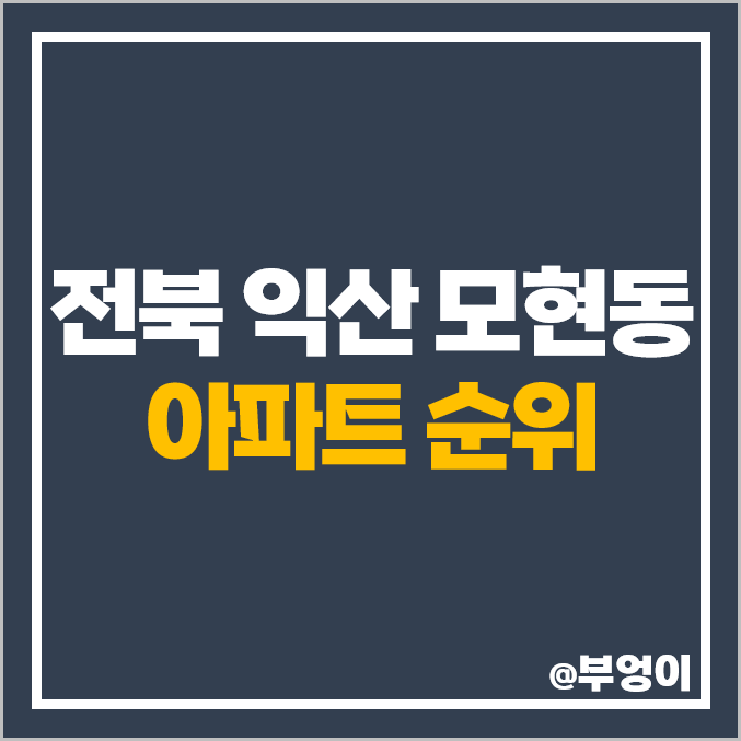 익산 모현동 아파트 매매 가격 모현오투그란데프리미어 e편한세상 시세 익산 모현동 아파트 매매 가격 모현오투그란데프리미어 e편한세상 시세