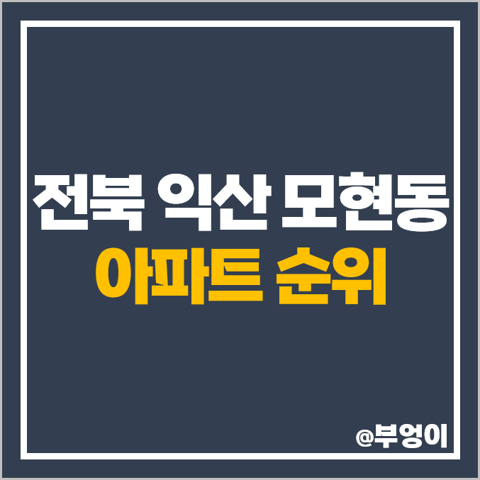 익산 모현동 아파트 매매 가격 모현오투그란데프리미어 e편한세상 시세