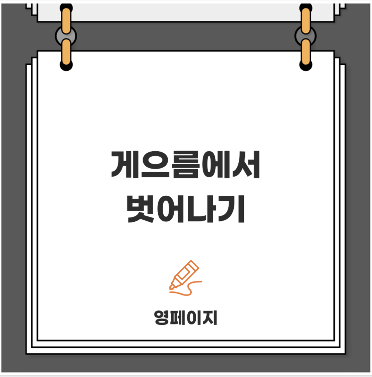 게으름에서 벗어나기