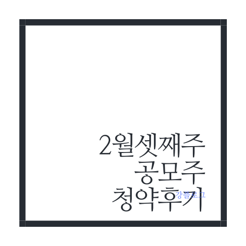  2월 셋째 주 공모주 청약 후기이에이트 코셈 케이웨더 에이피알