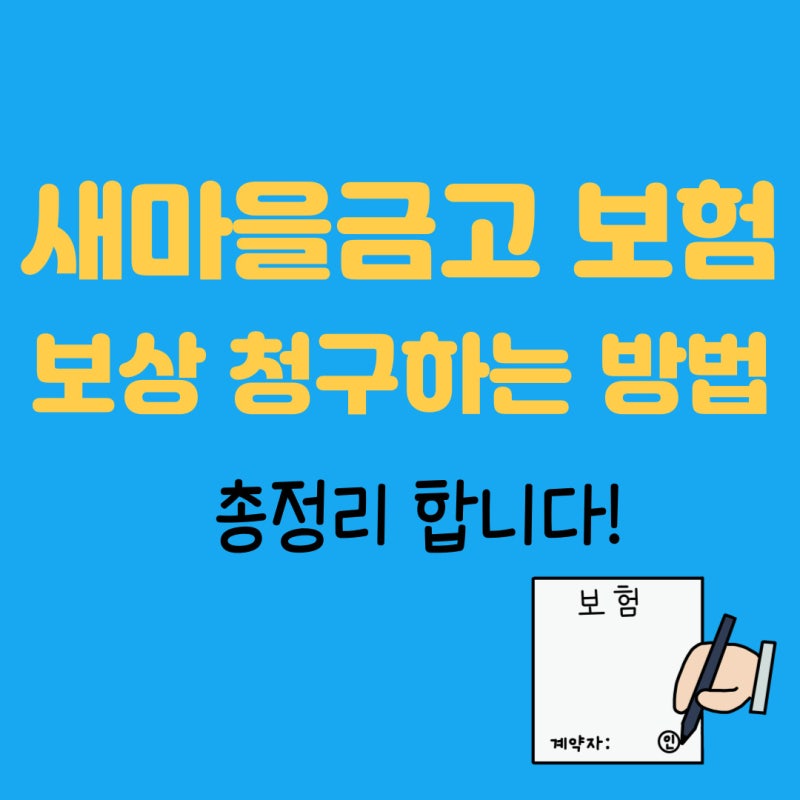 새마을금고 보험 보상청구, 인터넷 방문 FAX 우편접수 방법 정리