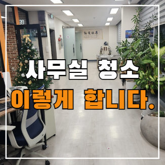  오산 사무실 정기청소 대행 용역업체, 청소진행방법 및 비용 정리