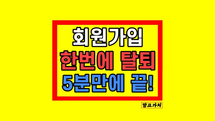 회원가입 사이트 조회 한 번에 탈퇴 웹사이트