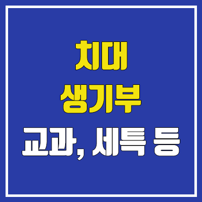 치대, 치의예과 생기부 : 선택과목, 세특활동, 창체활동, 동아리, 진로, 봉사, 추천도서 치대, 치의예과 생기부 : 선택과목, 세특활동, 창체활동, 동아리, 진로, 봉사, 추천도서