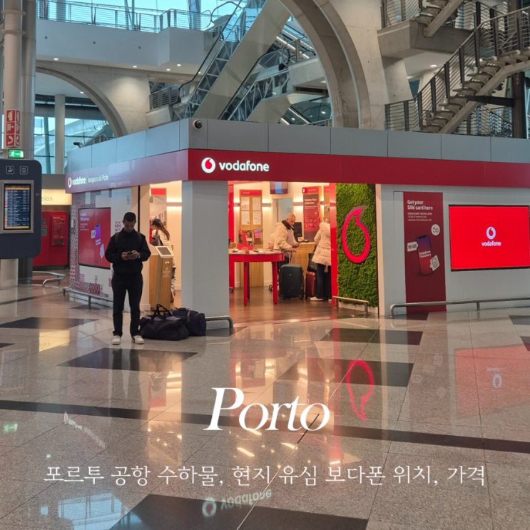  포르투갈 유심 포르투 공항 보다폰 (vodafone) 현지 유심 가격, 데이터, 통화, 구매위치, 장점, 주의사항 & 포르투 공항 (OPO) 위탁수하물 찾는 곳