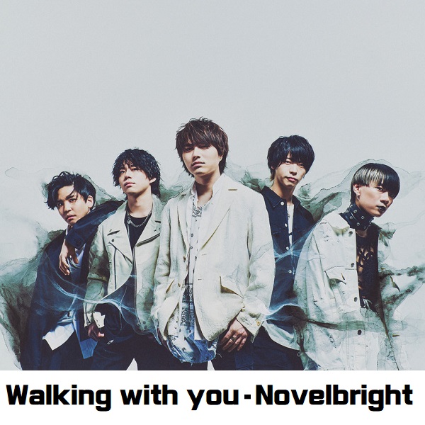 Walking with you Novelbright 노벨브라이트 워킹 위드 유 가사 해석 번역 일본어발음 뮤비 노래방 곡정보 노래방 신나는 노래