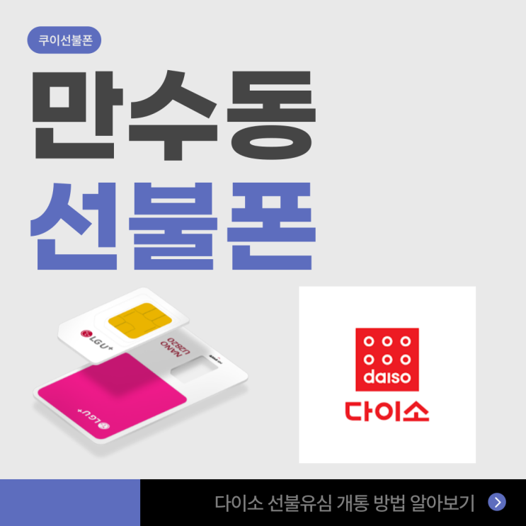  만수동선불폰 다이소 선불유심 개통 방법