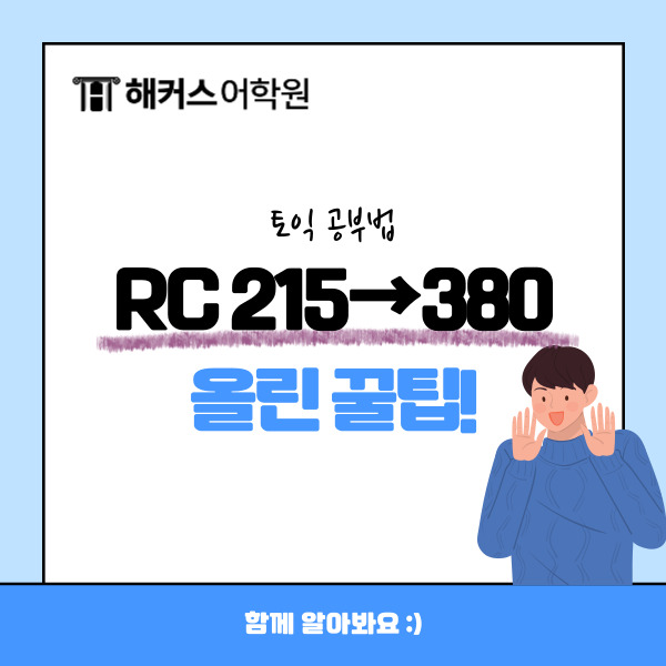 [토익 공부법] RC 리딩 215→380 올린 토익 수강 후기!