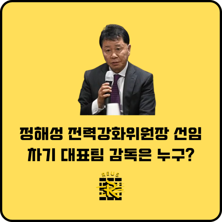 <b>정해성</b> 신임 KFA 전력강화위원장 선임 차기 대표팀 <b>감독</b>은... 