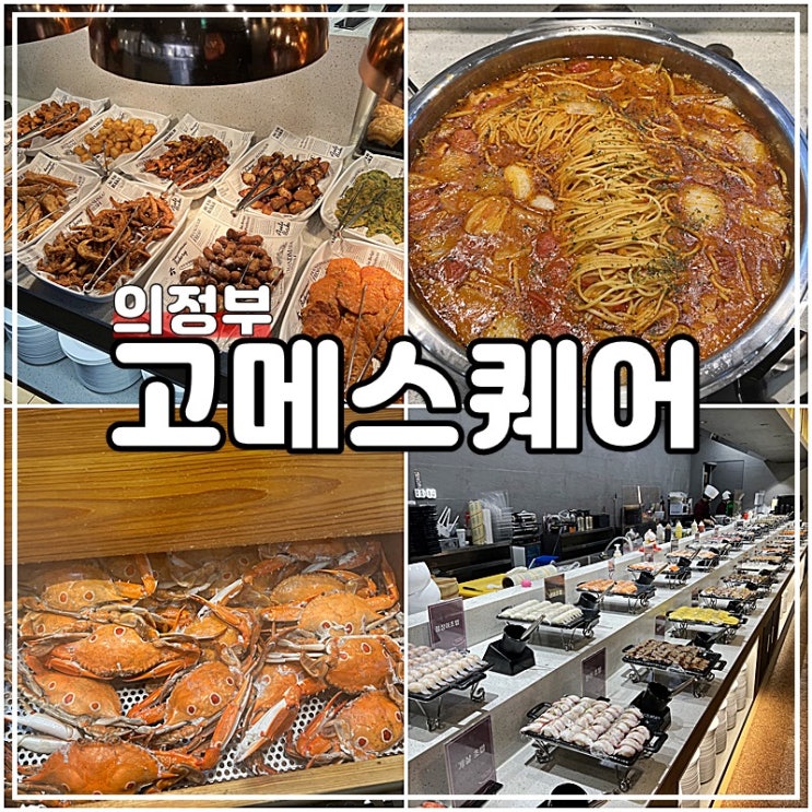 의정부민락동맛집 무한리필뷔페 고메스퀘어