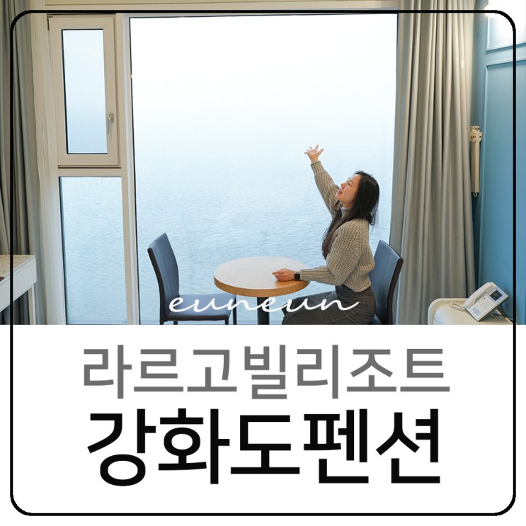 강화도펜션 오션뷰 숙소 라르고빌리조트 바베큐 조식 후기