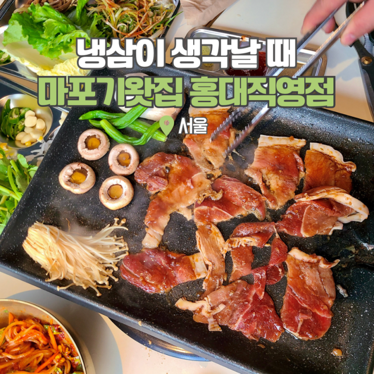  홍대 고기맛집 술집 갈만한곳 마포기왓집 냉삼 땡기는 날