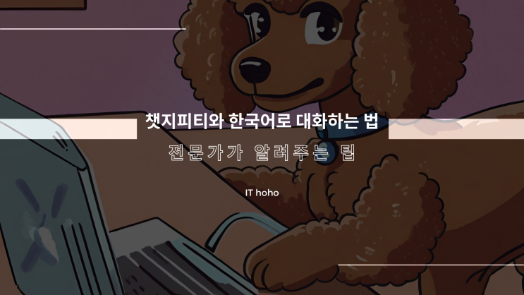  챗지피티와 한국어로 대화하는 법: 전문가가 알려주는 팁