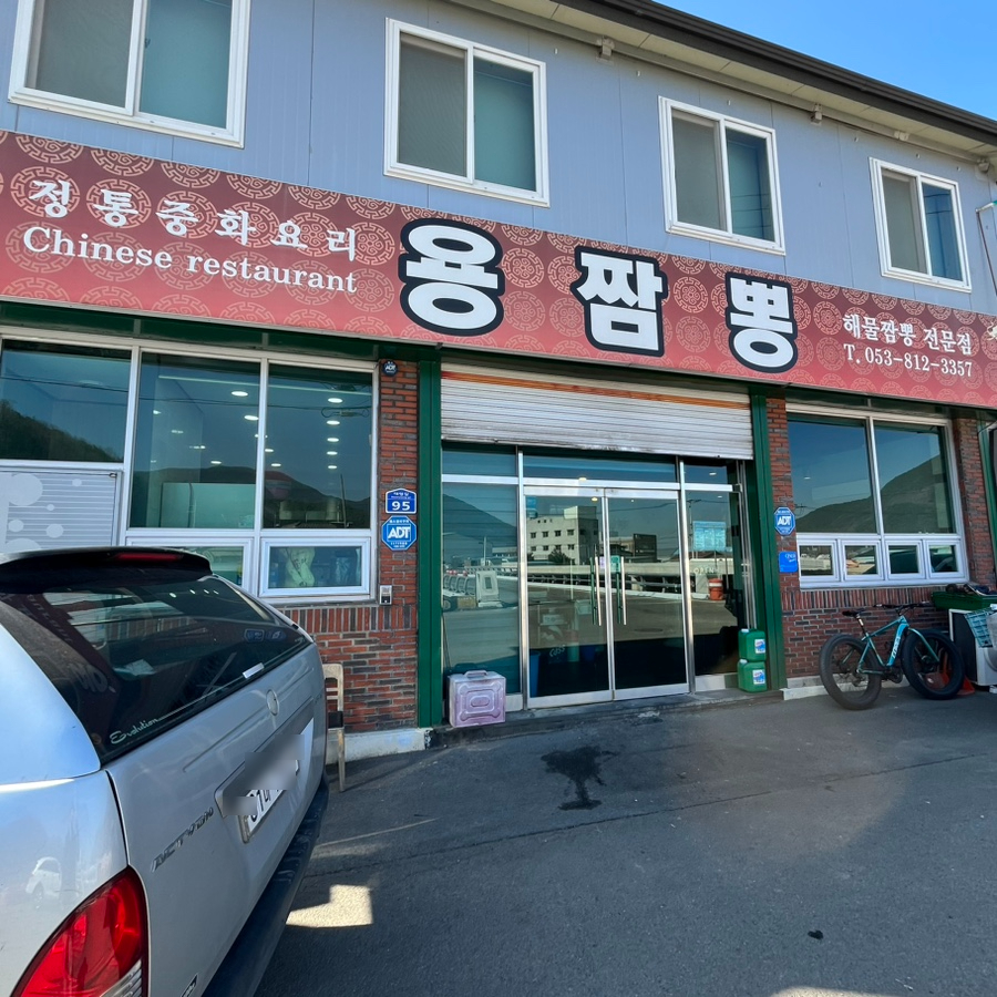 용짬뽕 사진 1