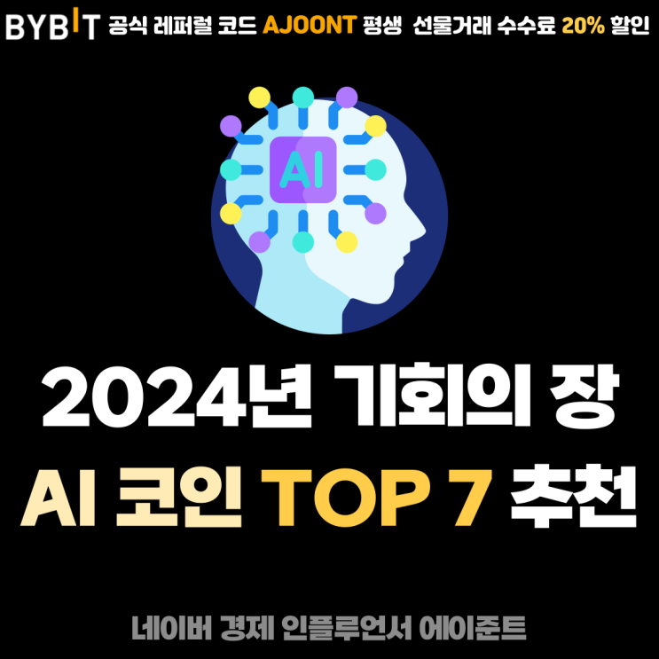2024년 기회의 장, AI 코인 관련 메타 TOP 7 전망 및 추천 순위 총정리