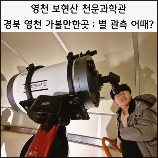 경북 아이와 가볼만한 곳 영천 보현산 천문과학관 별관측 별 보고싶다면