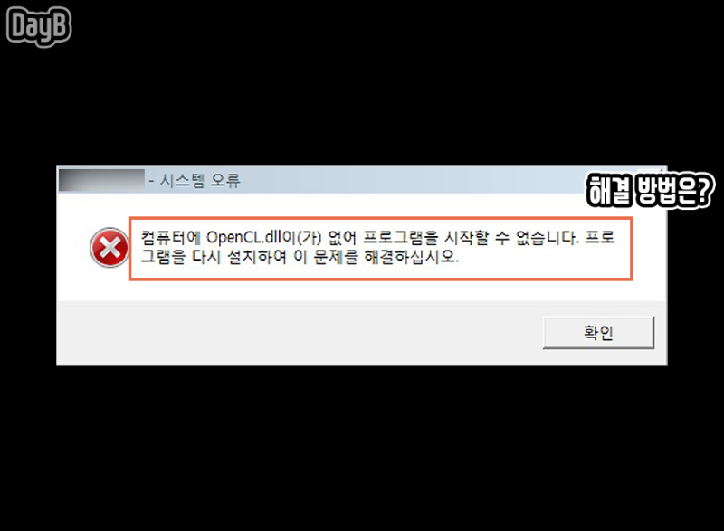 윈도우11 10의 OpenCL.dll 누락 오류 해결하기 : 네이버 블로그