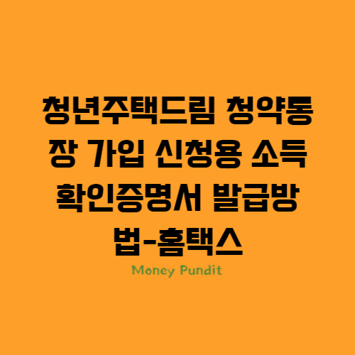  청년주택드림 청약통장 가입 신청용 소득확인증명서 발급 방법-홈택스