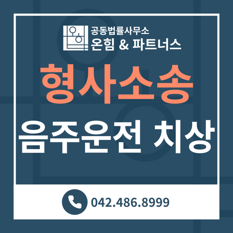  [음주운전 전과 2회] 음주운전 치상 항소심 감형 - 장덕현 변호사