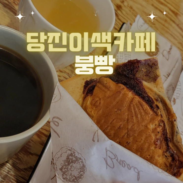  당진 다양한 종류의 붕어빵 이색카페 맛집 - "붕빵"